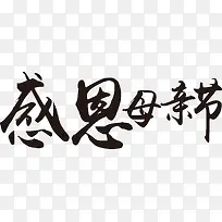 感恩母亲节黑色墨迹毛笔字