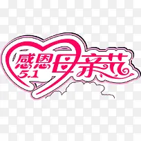 感恩母亲节粉色唯美可爱字体