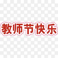 教师节快乐红色粉边框