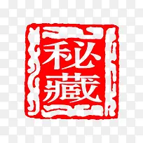 密藏红色印章