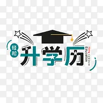 升学历艺术字