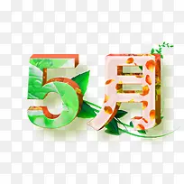 绿色清新5月艺术字