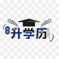 升学历字体素材