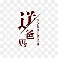 送爸妈