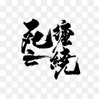 死云缠绕黑色毛笔字