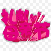 粉色立体母亲节字体