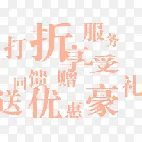 打折优惠豪礼服务节日字体