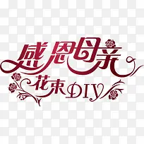 感恩母亲花束DIY字体