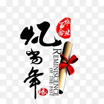 忆当年