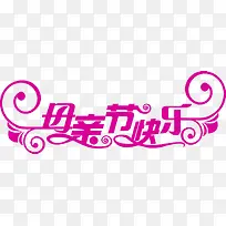 紫色母亲节快乐节日花体字
