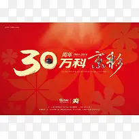 万科30周年海报