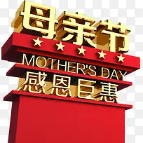 母亲节感恩巨惠立体节日字体
