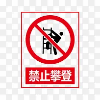 禁止攀爬