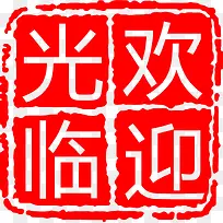 欢迎光临