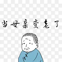 母亲老了