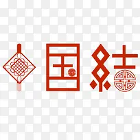 设计中国结底纹艺术字