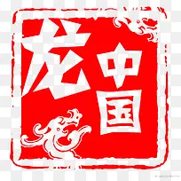 中国龙红色印章