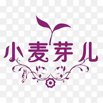 麦芽艺术字