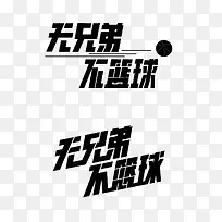 艺术字