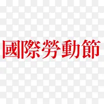 国际劳动节红色艺术字