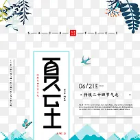 夏至文案排版元素图