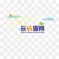 玩转海南字体下载