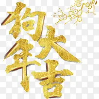 狗年大吉插画