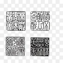黑色复古中国风雕刻刻章