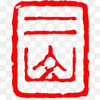简约字体复古精致雕刻刻章