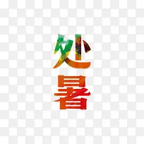 处暑艺术字