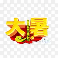 大暑金色立体字