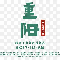 2017重阳艺术字