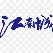 江南城创意logo