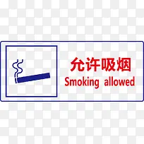 允许吸烟