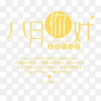 八月你好
