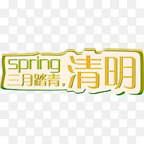 三月踏青清明字体