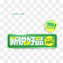 绿色高清创意小图标文字新锐好品