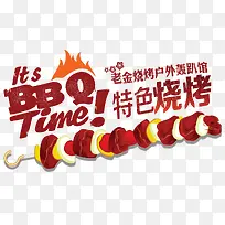 特色烧烤