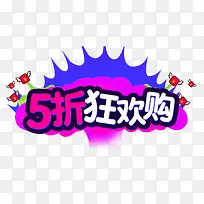 5折狂欢购促销主题艺术字