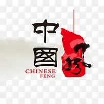 中国风素材