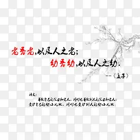 老吾老以及人之老，幼吾幼以及人