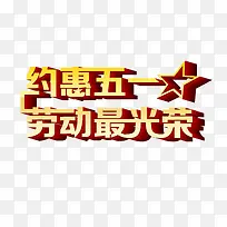 五一劳动节立体字设计
