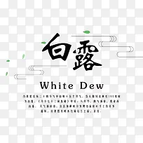 白露二十四节气白露介绍设计