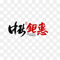 中秋钜惠