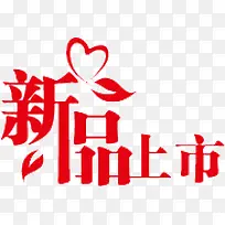新品上市横幅