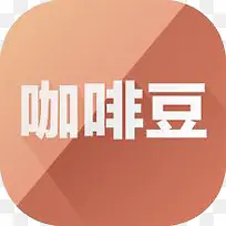 咖啡素材