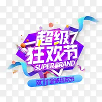 超级狂欢节