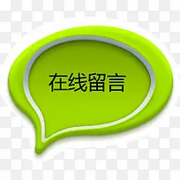 绿色气泡在线留言矢量图