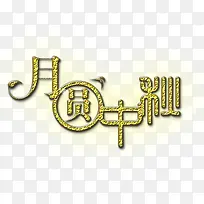 月圆中秋