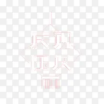 庆祝国庆